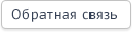Обратная связь